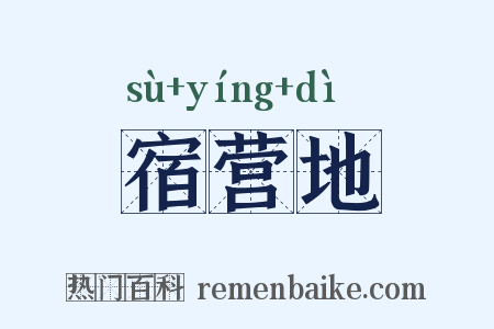 宿营地是什么意思的图片